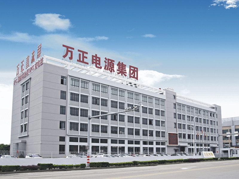 萬正電源集團(tuán)