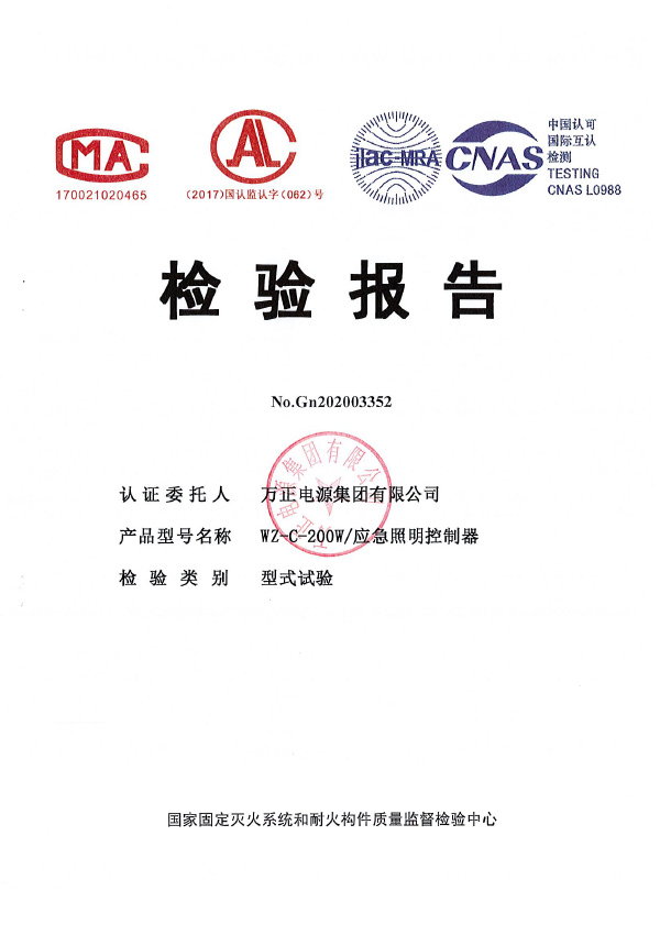 WZ-C-200W應急照明控制器檢驗報告