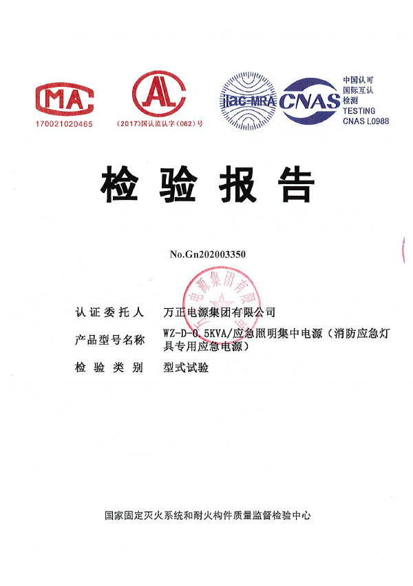 應急照明集中電源檢驗報告