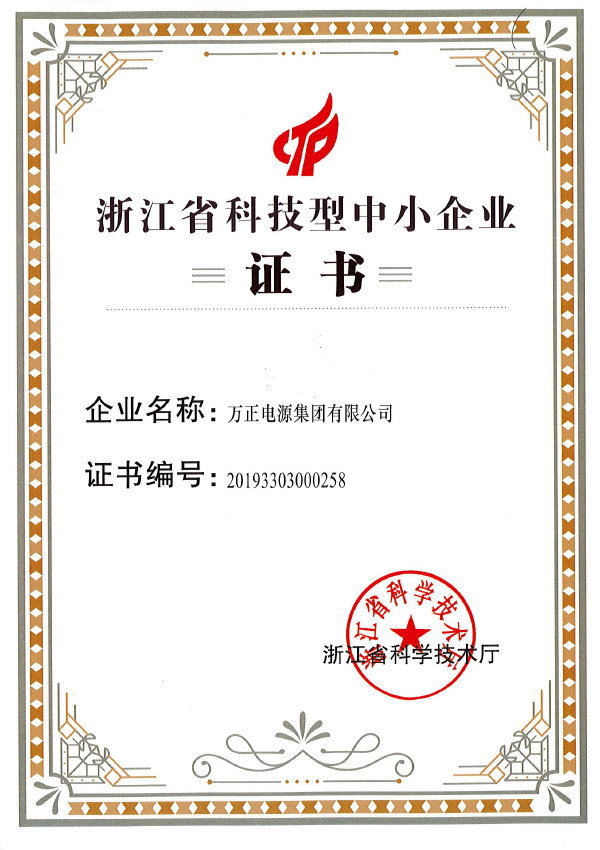 浙江科技型中小企業(yè)認證證書