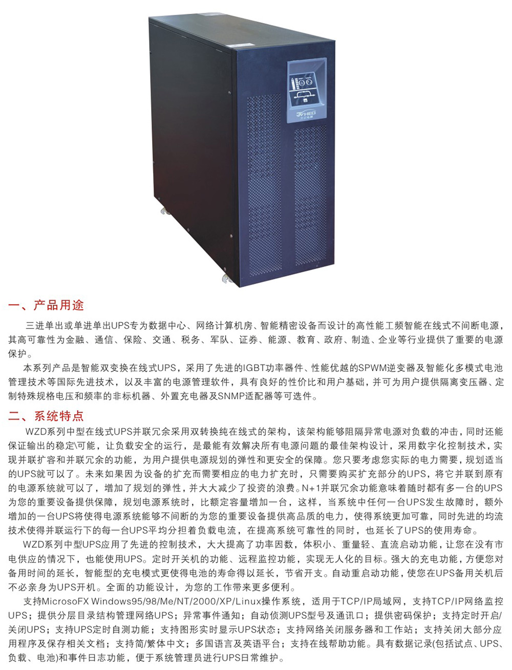 WZD-UPS中型高頻在線(xiàn)式4kVA-10kVA