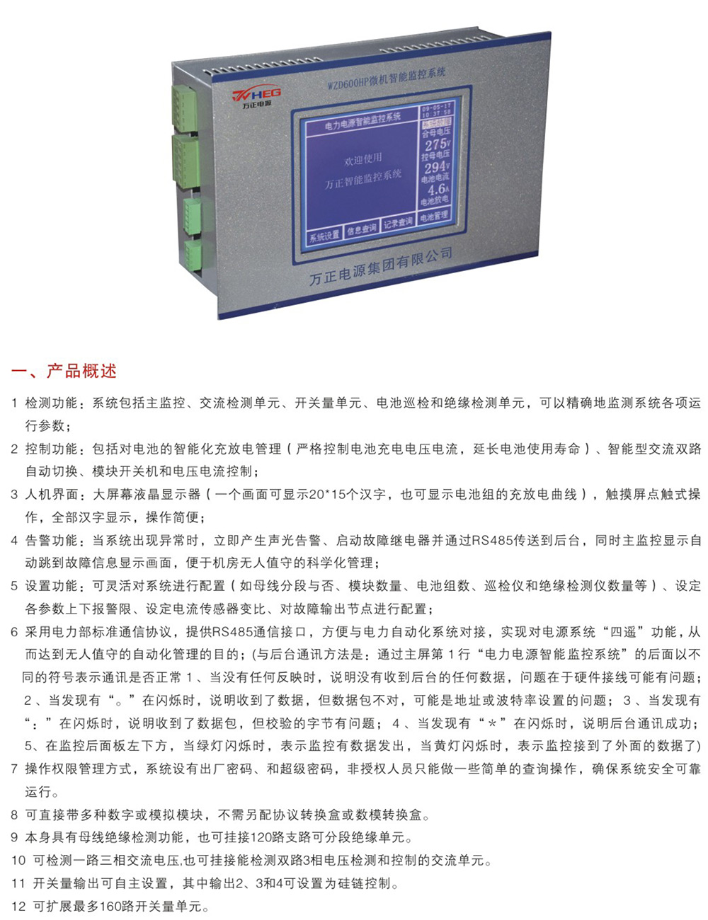 WZD200C、570C、600C系列微機液晶屏監(jiān)控系統(tǒng)