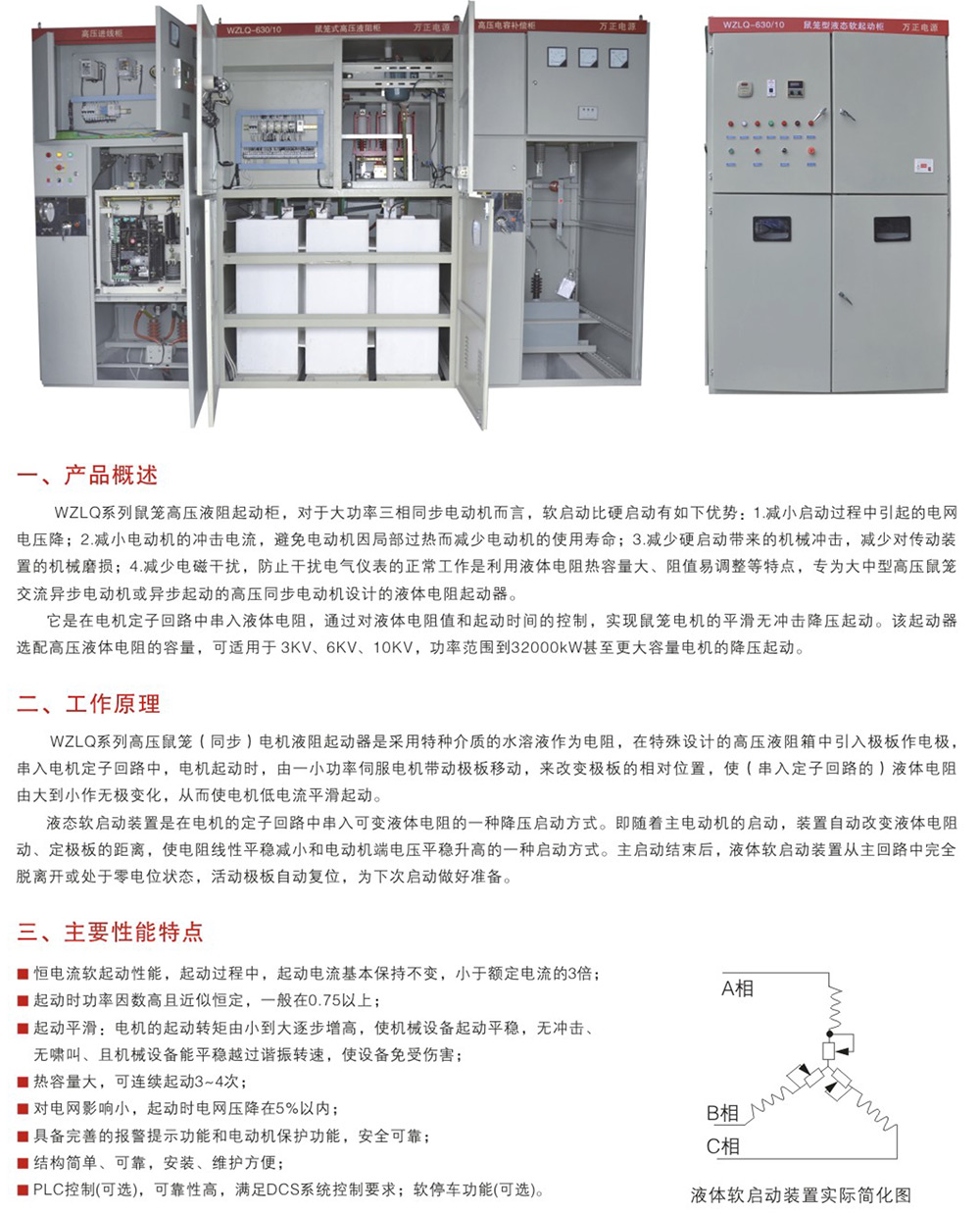 WZLQ系列鼠籠式高壓電機(jī)液阻起動(dòng)柜