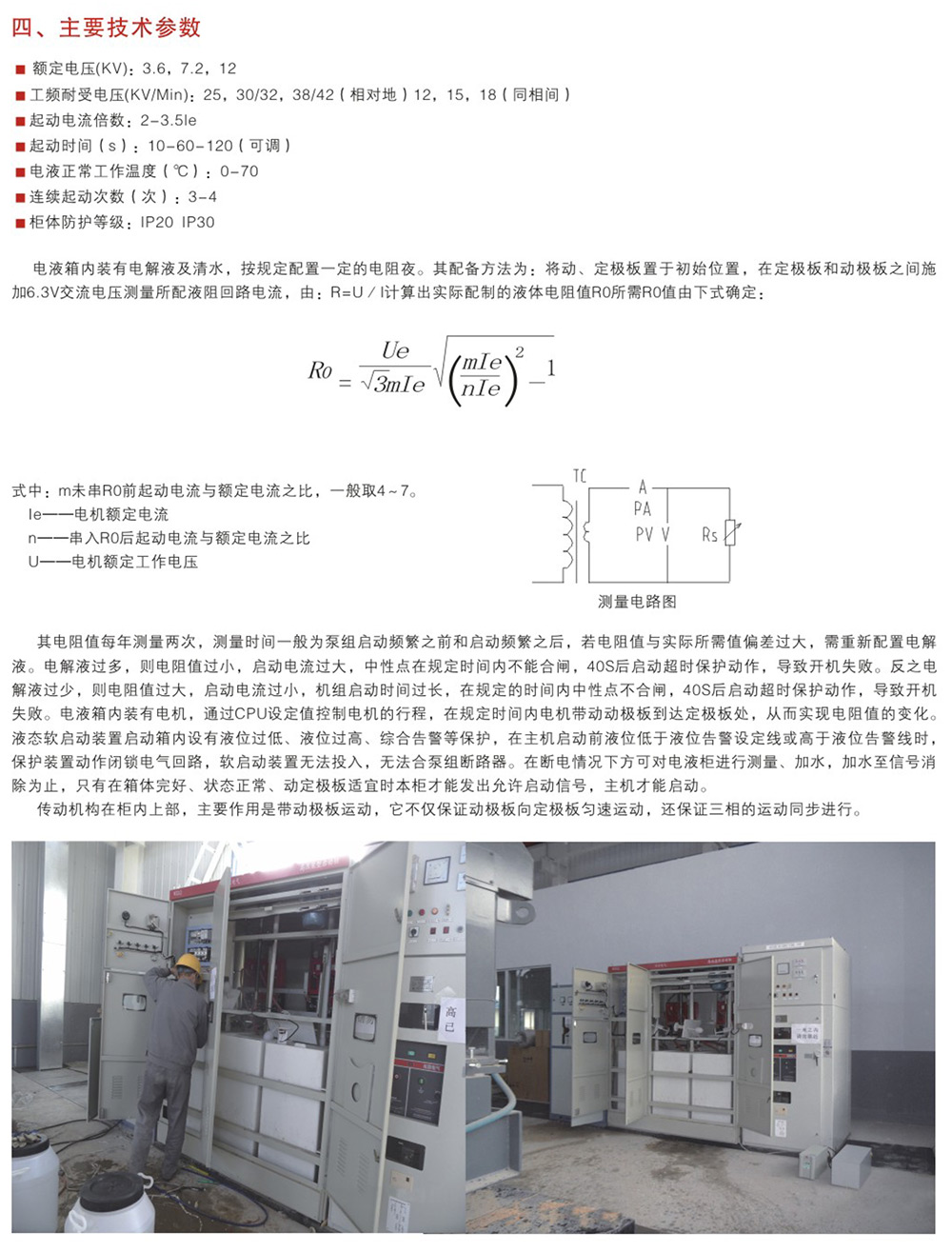WZLQ系列鼠籠式高壓電機(jī)液阻起動(dòng)柜