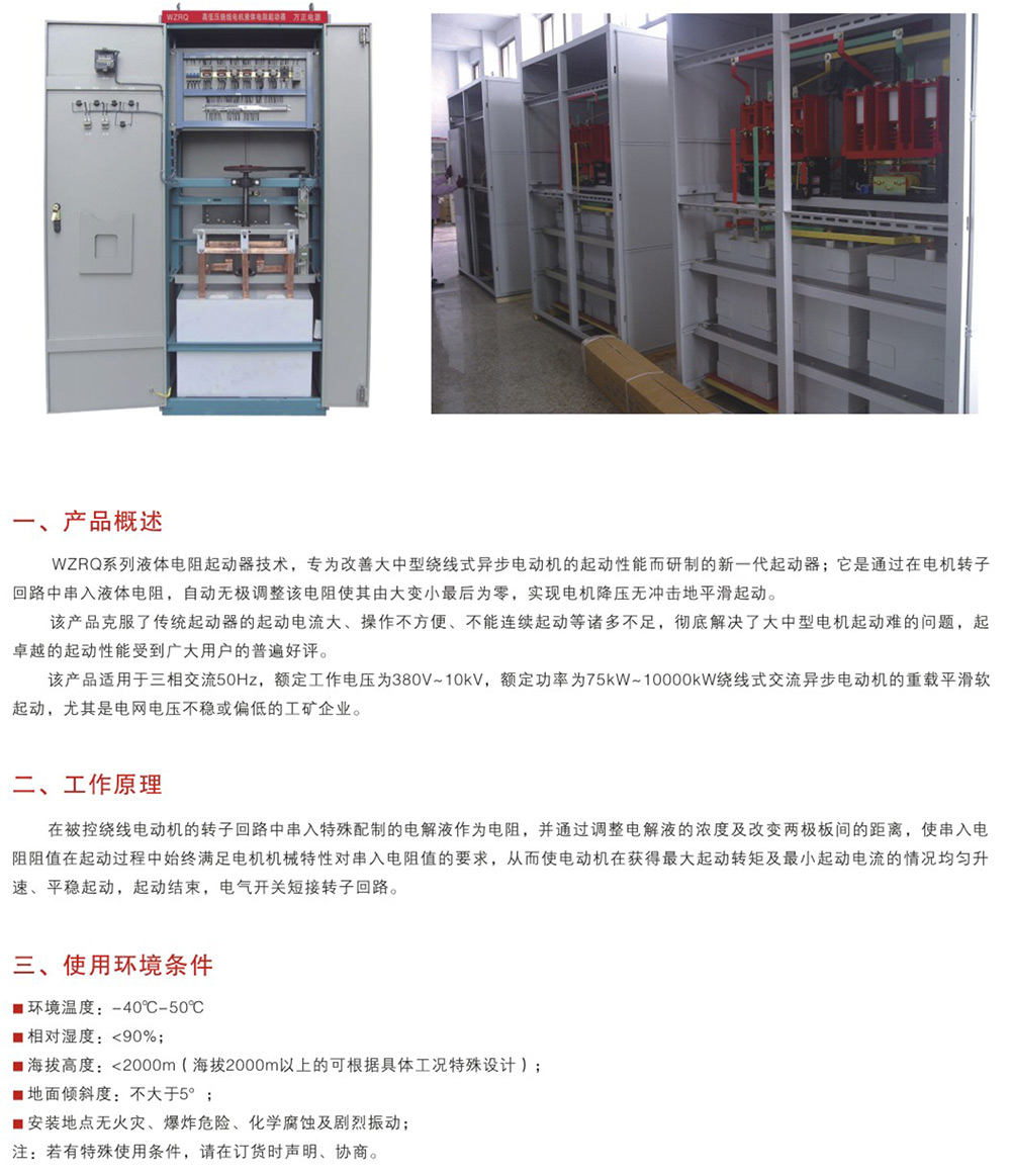 WZRQ系列高低壓繞線電機(jī)液體電阻起動(dòng)器