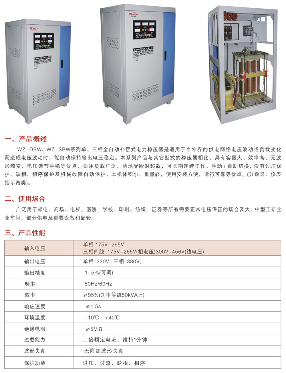 WZ-DBW、WZ-SBW系列單三相全自動補償電力穩(wěn)壓器